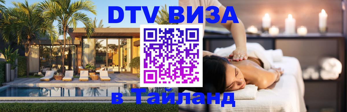Visa в Таиланд 