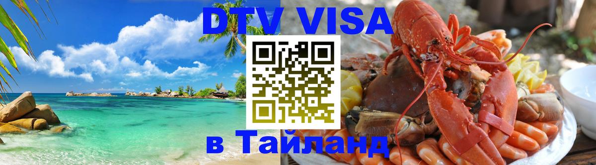 Как сделать DTV визу в Тайланд 